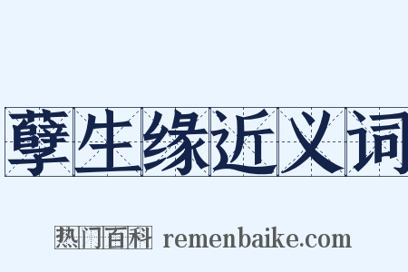 孽生缘近义词是什么意思的图片